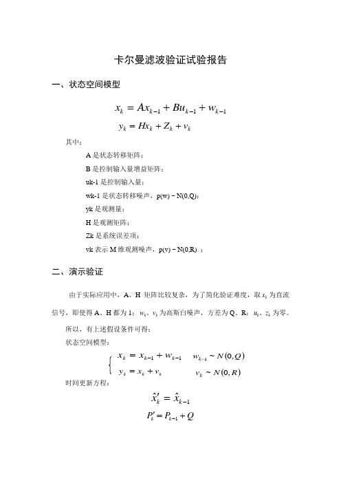 卡尔曼滤波验证试验报告