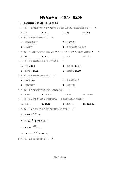 上海市嘉定区中考化学一模试卷 (2)