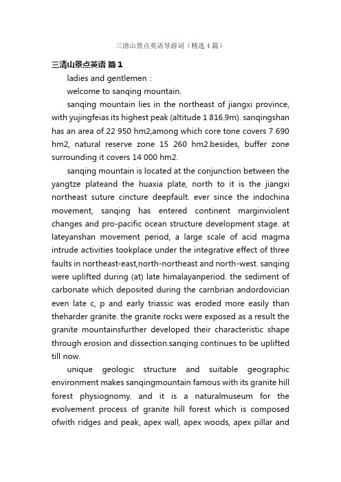 三清山景点英语导游词（精选4篇）