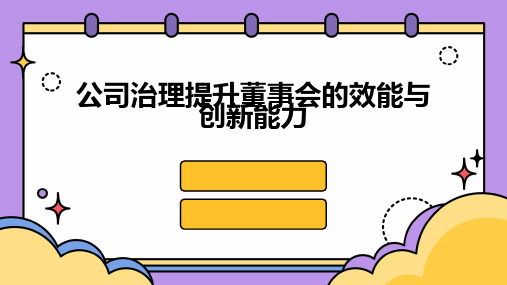 公司治理提升董事会的效能与创新能力