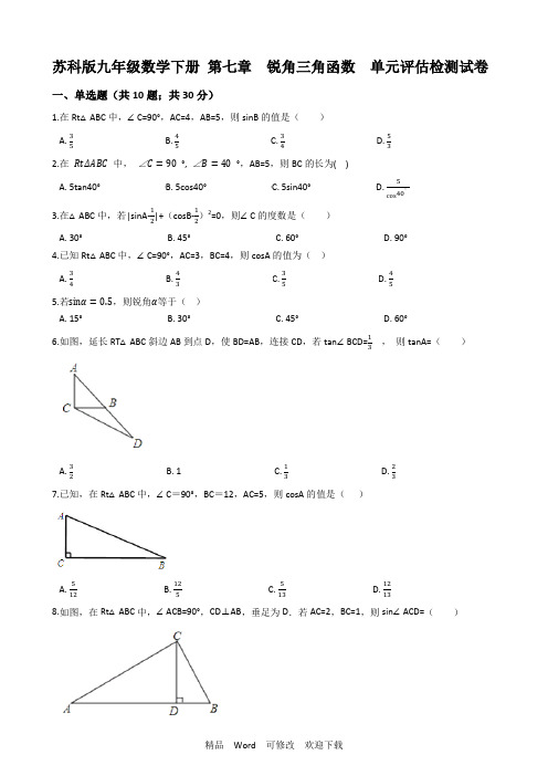 苏科版九年级下《第七章锐角三角函数》单元评估检测试卷(有答案)