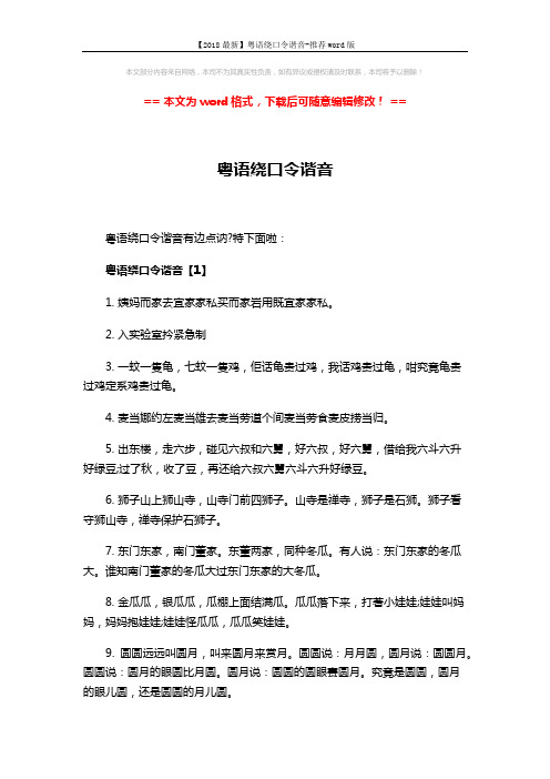 【2018最新】粤语绕口令谐音-推荐word版 (4页)