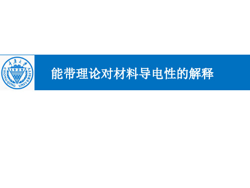 能带理论对材料导电性能的解释