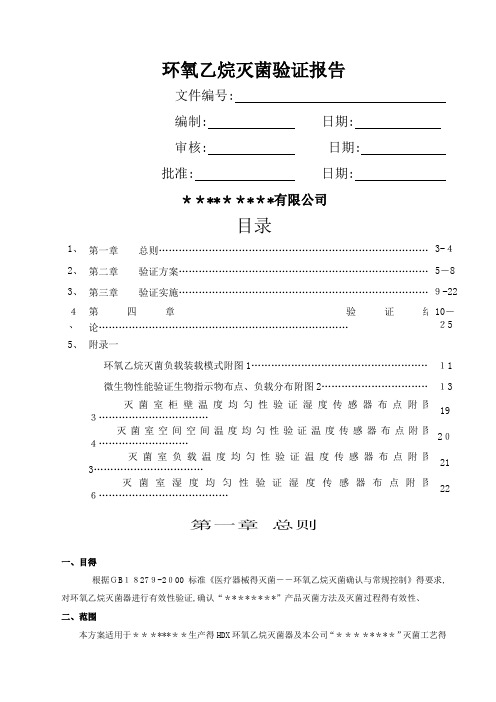 环氧乙烷灭菌验证报告