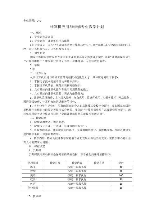 计算机应用与维修专业教学计划