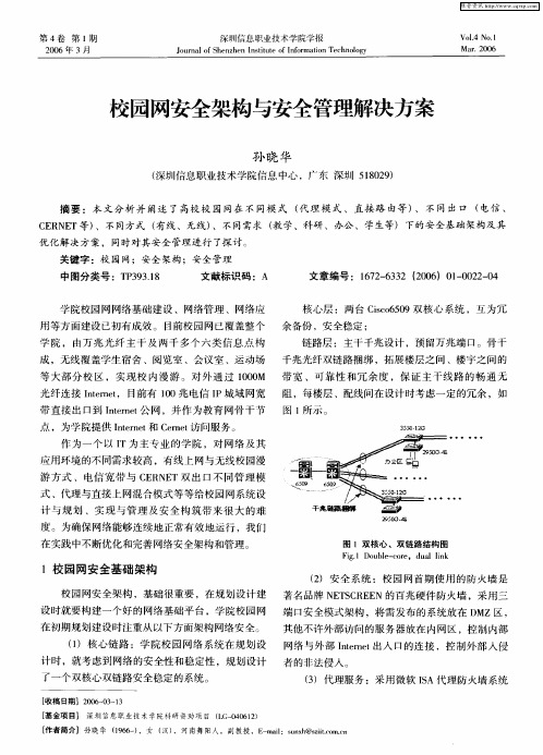 校园网安全架构与安全管理解决方案