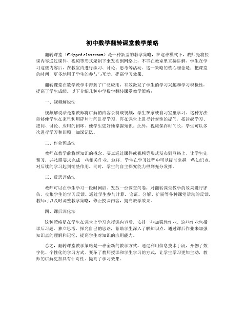 初中数学翻转课堂教学策略