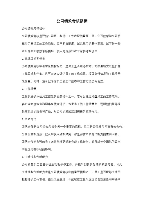 公司绩效考核指标