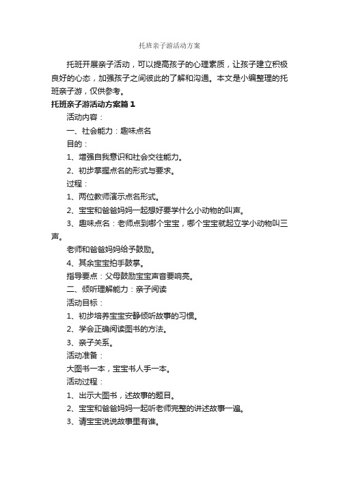 托班亲子游活动方案_实施方案_