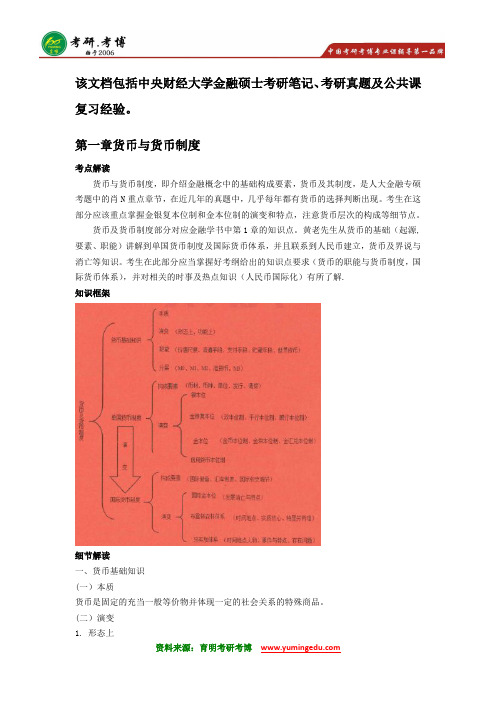 2016年中央财经大学金融硕士考研笔记资料真题2