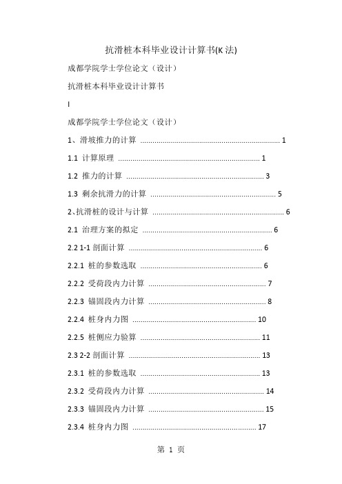 抗滑桩本科毕业设计计算书(K法)精品文档35页