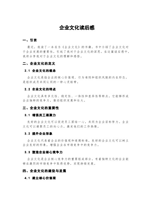 企业文化读后感500字