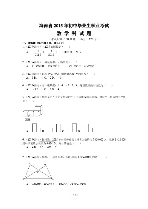 2015年海南省中考数学试卷解析版