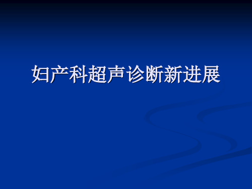 妇产科超声新进展