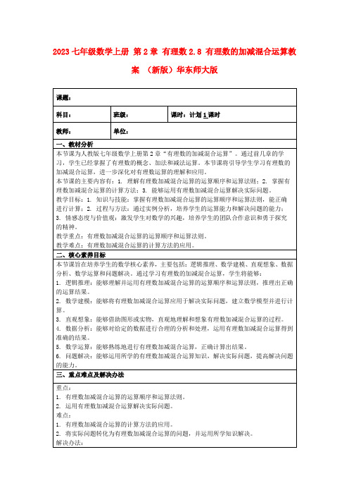 2023七年级数学上册第2章有理数2.8有理数的加减混合运算教案(新版)华东师大版