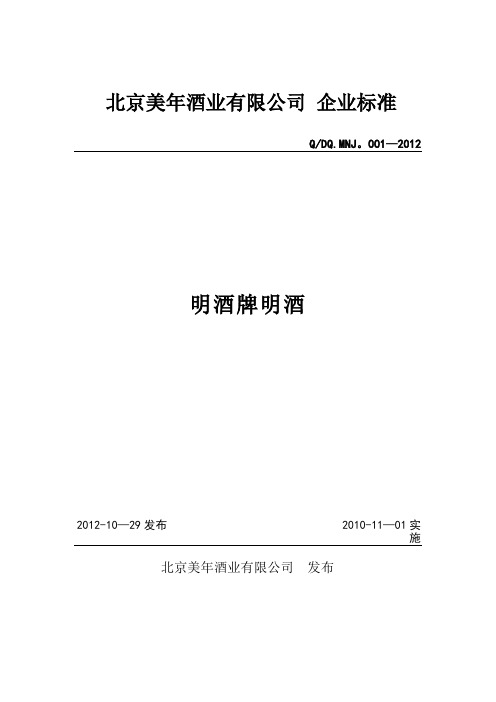 保健酒产品质量标准(企业标准)和起草说明以及原辅料的质量标准