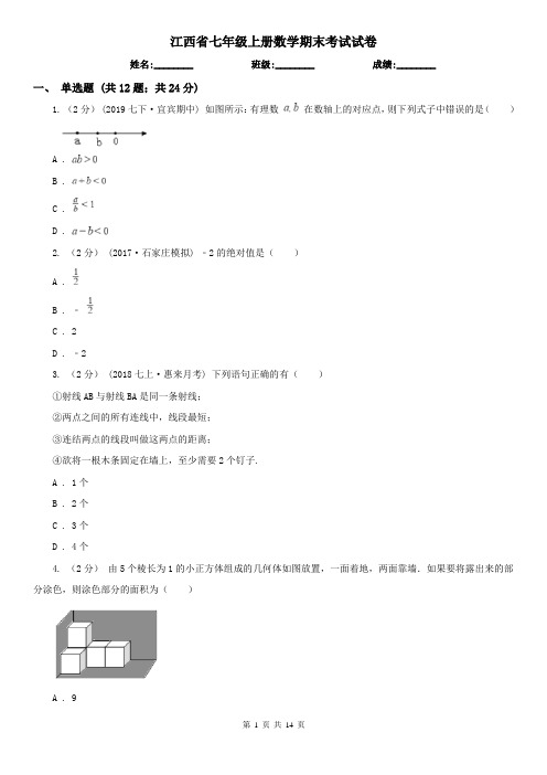 江西省七年级上册数学期末考试试卷