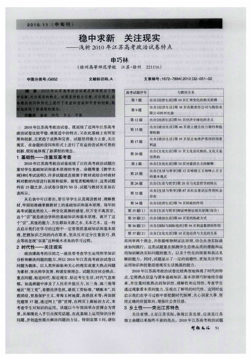 稳中求新关注现实——浅析2010年江苏高考政治试卷特点