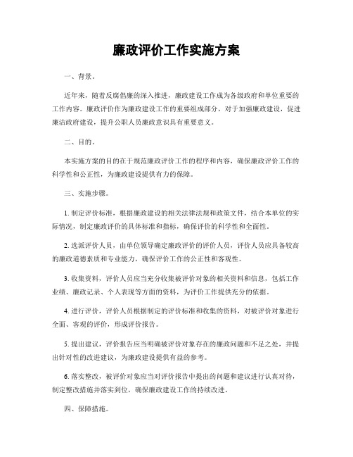 廉政评价工作实施方案