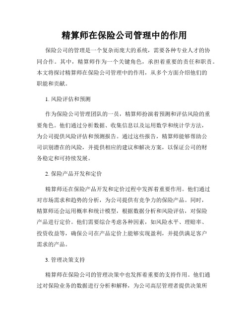 精算师在保险公司管理中的作用