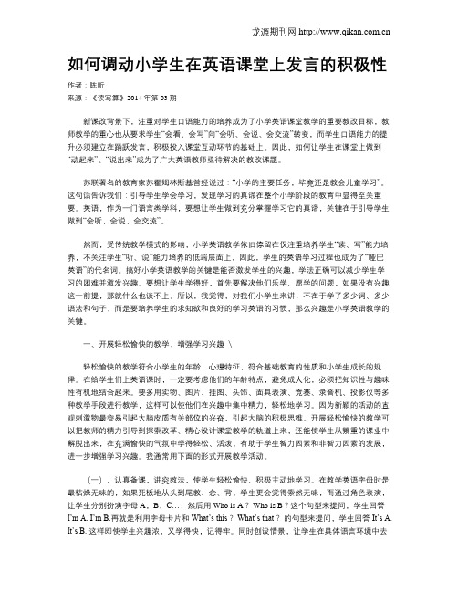 如何调动小学生在英语课堂上发言的积极性