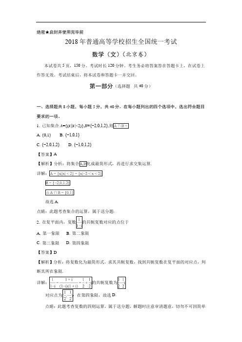 2018年高考真题北京卷文数试题及答案解析