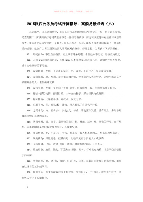陕西公务员考试行测指导高频易错成语六