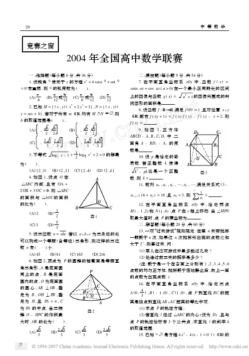 历年联赛题-2004年全国高中数学联赛