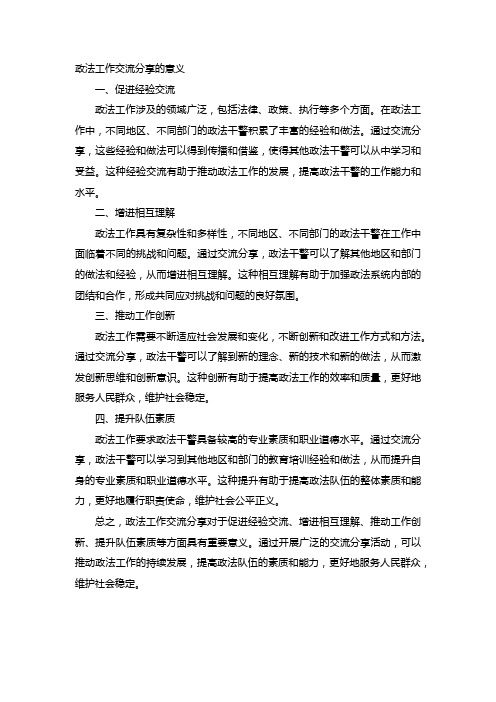 政法工作交流分享的意义