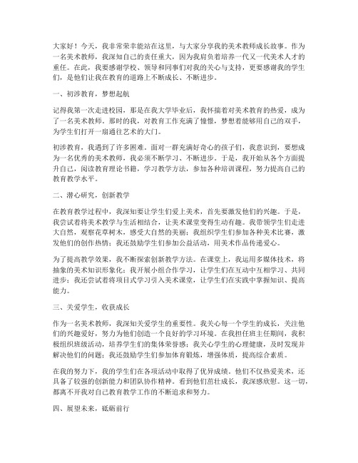 美术教师成长故事演讲稿