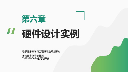 多核数字信号处理器TMS320C66x应用与开发【ch06】硬件设计实例 培训教学课件