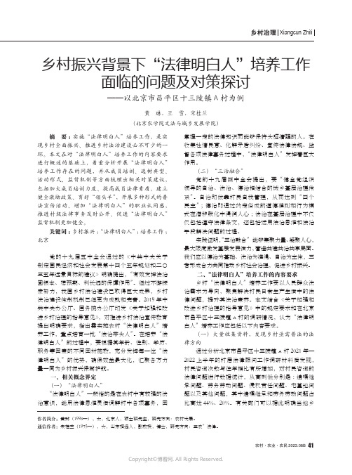 乡村振兴背景下“法律明白人”培养工作面临的问题及对策探讨——以北京市昌平区十三陵镇A村为例