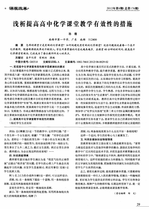 浅析提高高中化学课堂教学有效性的措施