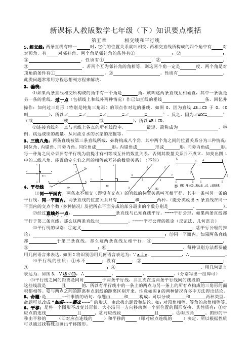 新课标人教版数学七年级(下)知识要点概括