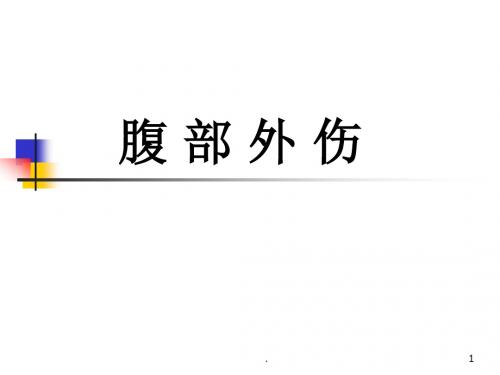 腹部外伤ppt演示课件