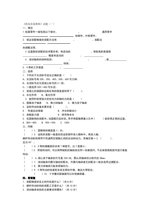 机电设备维修试题及答案