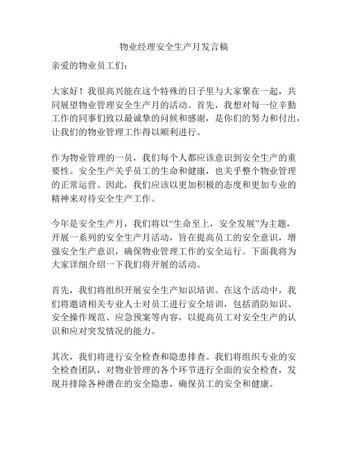 物业经理安全生产月发言稿