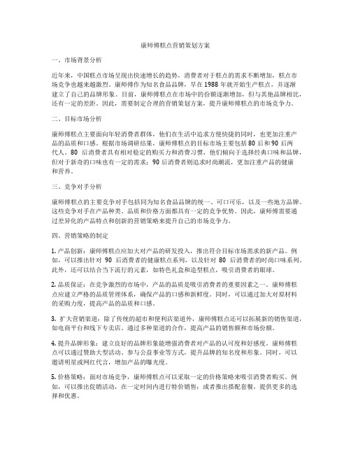 康师傅糕点营销策划方案