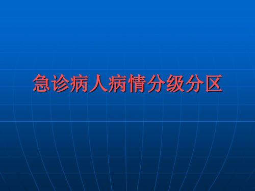 急诊病人病情分级分区