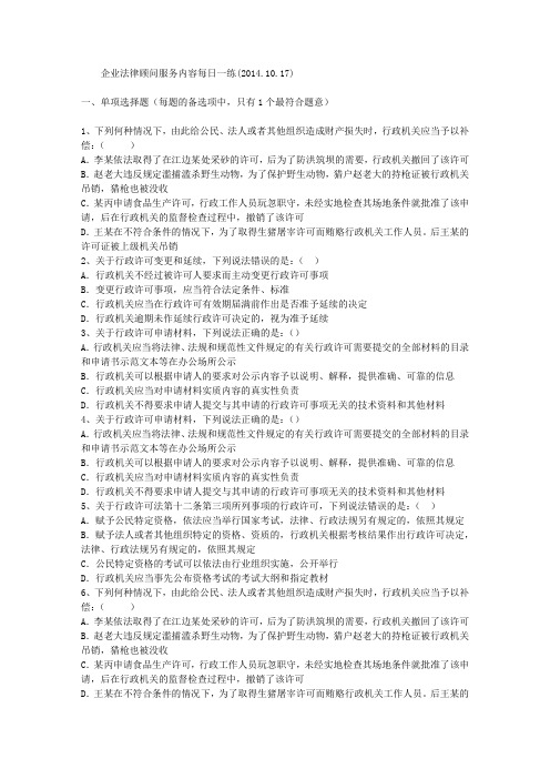 企业法律顾问服务内容每日一练(2014.10.17)