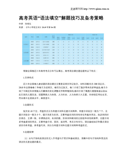 高考英语“语法填空”解题技巧及备考策略