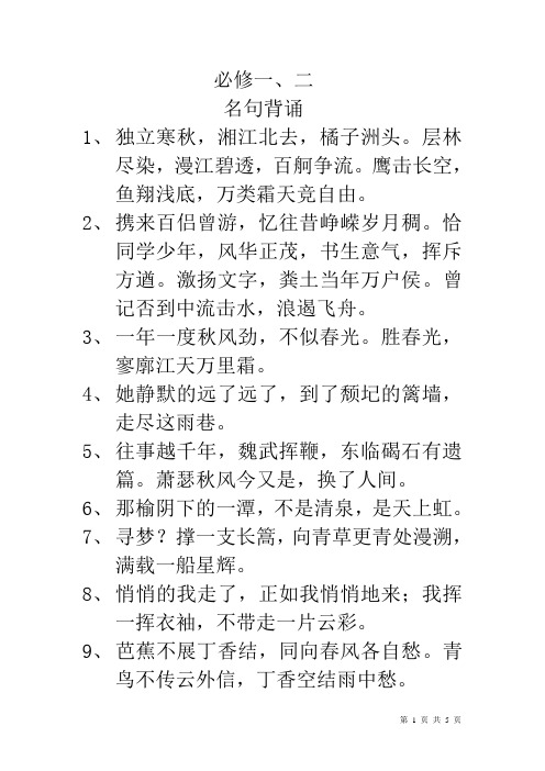 (完整版)高中语文必修一、二必背名句