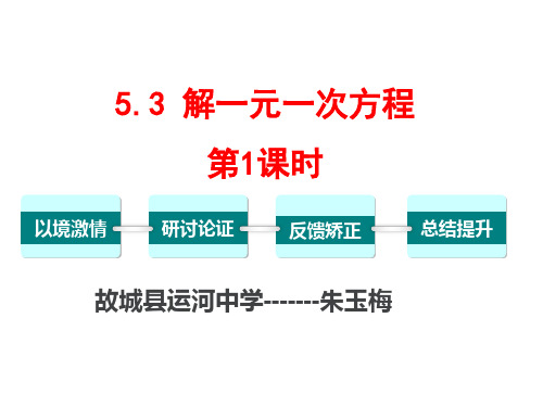 冀教版七年级数学上册5.3《解 一元一次方程》 课件 (共20张PPT)