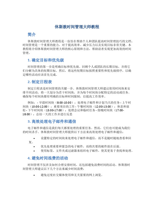 休斯敦时间管理大师教程