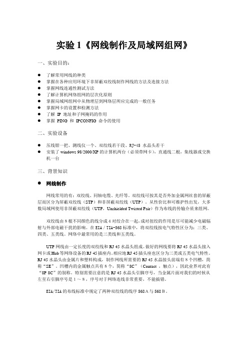 实验1《网线制作及局域网组网》