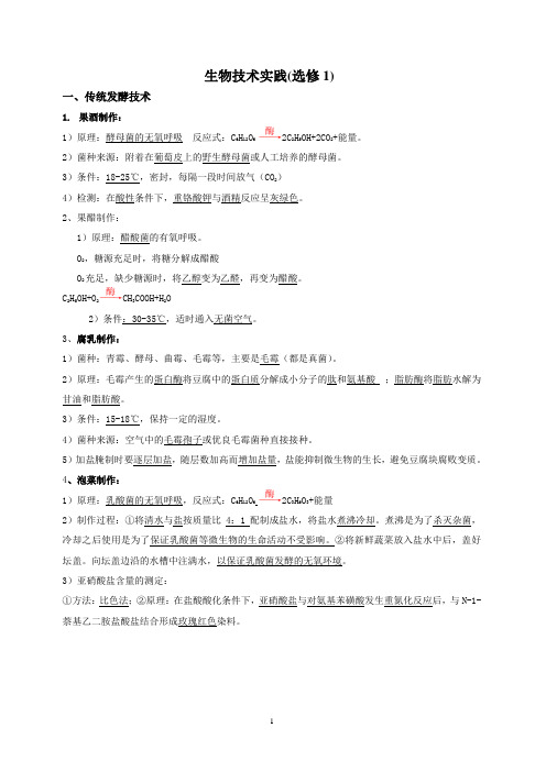 (完整版)18届高中生物选修1记忆知识点