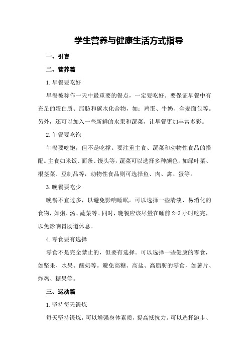学生营养与健康生活方式指导