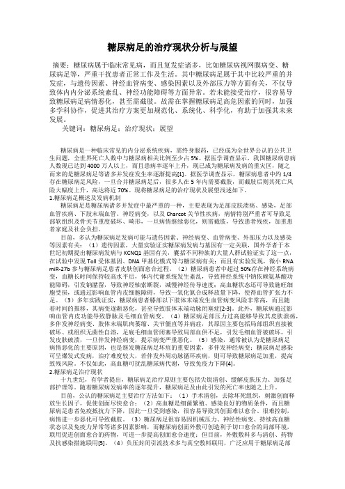 糖尿病足的治疗现状分析与展望