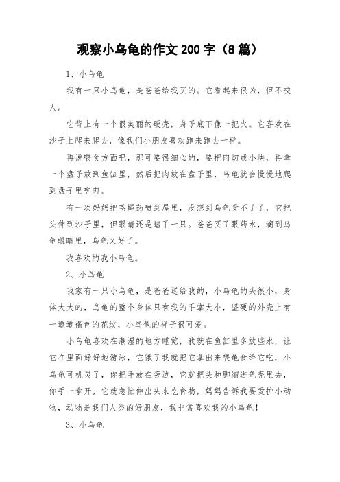 观察小乌龟的作文200字(8篇)_作文