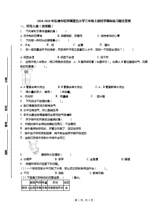 2018-2019年乐清市虹桥镇第五小学三年级上册科学模拟练习题无答案